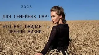 2026 - ДЛЯ СЕМЕЙНЫХ ПАР!ЧТО ВАС ОЖИДАЕТ в ЛИЧНОЙ ЖИЗНИ?#таро #tarot 
