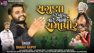વગડે_લુટાણી_વીરા_તારી_બેનડી Saguna Kare Pokar Vare Aavo Ramapir સગુણા રામાપીર | Full HD New Gujarati