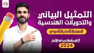 التمثيل البياني و التحويلات الهندسية - الصف الثاني الثانوى 2024 -  أ / أسامة سعدالله