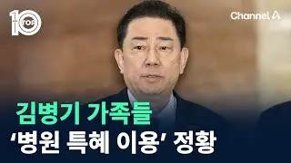 김병기 가족들 ‘병원 특혜 이용’ 정황 / 채널A / 뉴스TOP 10