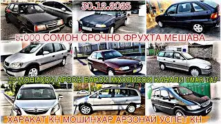 МОШИХОИ ФУРУШИ АРЗОН 30.12.2025 ОПЕЛ КАРАВАН ОПЕЛ ХЭЧИБЕК ОПЕЛ СИДАН ВЕКТРА ДЮТИ ТАЁТА ЗАФИРА НЕКСИ 