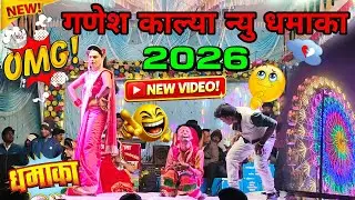 पूरा मेला हिल गया 😱 | Ganesh Kalya New Comedy 2026 | Adivasi Tamasha 