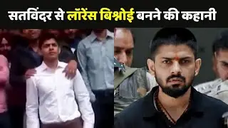 Lawrence Bishnoi Story: सतविंदर से लॉरेंस बिश्नोई बनने की कहानी