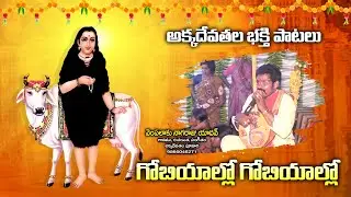 గోబియాల్లో గోబియాల్లో Song | Akkadevathala Bhakti Songs | అక్కదేవతల భక్తి పాటలు | DSD Audios&Videos