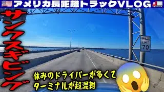 【サンクスギビング】狭いバック！休みのドライバーが多くてターミナルが混雑！障害物センサーが故障！アラバマ・ミシシッピ・テキサス！2025年11月17日 | 🇺🇸アメリカ長距離トラックVLOG🚚