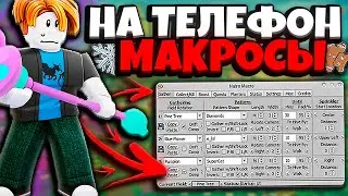 МАКРОСЫ НА ТЕЛЕФОН в СИМУЛЯТОРЕ ПЧЕЛОВОДА! MACRO *2026* BSS! MACROS FOR PHONE in Bee Swarm Simulator