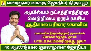 ஆயில்யம் நட்சத்திரக்காரர்கள் செல்ல வேண்டிய ஆலயம் |Valluvar Vaakku Subammarimuthu | #todayastrology
