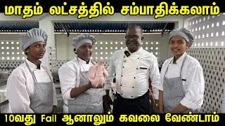 10-வது Fail ஆனாலும் இனி லட்சத்தில் சம்பாதிக்கலாம் | Best Hotel Management Course Tamil