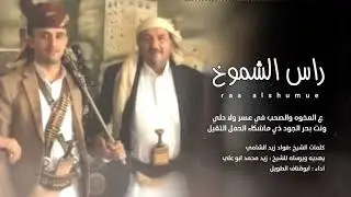 راس الشموخ| ابوقناف الطويل جديد وحصري 2024