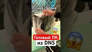 Урезанный ПК из DNS