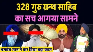 328 गुरु ग्रन्थ साहिब गायब, अब मिलेगा इंसाफ सच आ गया सामने, CM Punjab Vs Sgpc Controversy!