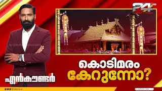 കൊടിമരം കേറുന്നോ ? | Encounter Prime | Hashmi Taj Ibrahim | 09 February 2026 | 24 News