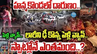 Hanamkonda Family Road Incident : స్పాట్లోనే ఎంతమంది..14ఏళ్ల పాప ఎగిరి..? | iDream Info