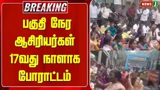 #BREAKING || பகுதி நேர ஆசிரியர்கள் 17வது நாளாக போராட்டம் | EPS | ADMK | NEWSJ