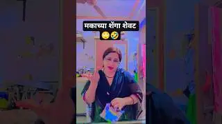 मकाच्या शेंगा शेवट 🙄🤣 #funny #comedy #marathi #viralvideo #trendingshorts  #shortfeed