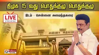 LIVE: 15வது திமுக பொதுக்குழு கூட்டம் | அமைந்தகரை| சென்னை