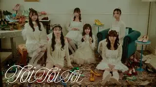 【MV Teaser】Toi Toi Toi「Toi Toi Toi」