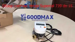 Обзор счетчика тепла Sontex Supercal 739 dn 15