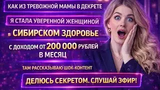 Как тревожная мама в декрете вышла на доход от 200 000 ₽ | Реальная история в Siberian Wellness