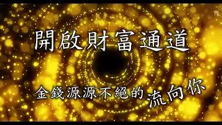 【100%無廣告】【60分鐘開啟財富通道音樂】讓宇宙為你開門，金錢源源不絕的流向你(妳)💰💰💰