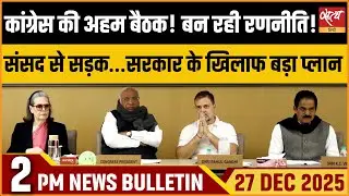 Congress vs Center: मनरेगा को हटाने के फैसले पर कांग्रेस ने मोर्चा खोला | Top News Bulletin