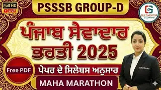 Psssb Group D Sewadar/Chowkidar Maha Marathon | Psssb Group D GK/GS & Punjab Gk | Gillz Mentor