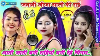 बुंदेलखंडी_जीजा_साली_की_राई❣️ जब से मिले रे तुमसे नैना हमें चैन पल भर परेना🤪 Bundeli Jawabi Rai