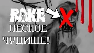Рейк лесной монстр! Факты и секреты о нём.