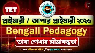 Upper Primary TET / WBTET Bengali Pedagogy Class | by Rejaul Sir