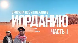 Бросили все, и уeхали в Иорданию. Часть первая. (Jordan 2019, Part 1)
