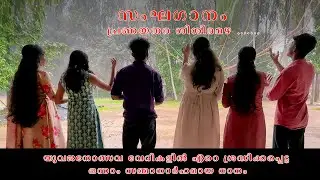 Pranayathara sisiramazha I Groupsong I Samghaganam I sajaneev I Jaisonjnair I Mokshaschool of music