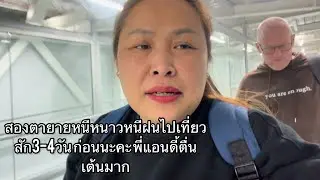 สองตายายหนีหนาวหนีฝนไปเที่ยวสัก3-4วัน ก่อนนะคะ พี่แอนดี้ตื่นเต้นมาก