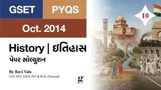 10.GSET History Oct.  2014 Paper Solution | જીસેટ ઇતિહાસ ઓક્ટોબર ૨૦૧૪ પેપર સોલ્યુશન by GSET Vala