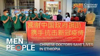 Men of the people: Chinese doctors save lives in Ethiopia