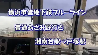 【前面展望?】横浜市営地下鉄ブルーライン普通あざみ野行き(BLUE-LINE)
