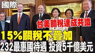 【每日必看】台美關稅達成共識 15%關稅不疊加 232最惠國待遇 投資5千億美元｜香港驚傳隨機攻擊　男子脅持人質遭警「當面擊斃」影片曝 20260116