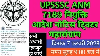 UPSSSC ANM joining letter /UPSSSC ANM joining notice #upssscanm #upssscanmjoining #twitter #upsssc
