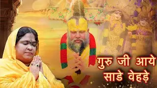 मैं बलिहारी सतिगुरु तेरे, गुरु जी आये साडे वेहड़े | Mai  balihaari satguru tere | #SadhviPurnimaJi
