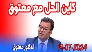 كاين الحل مع الدكتور معتوق حلول مجانية 2024-07-19
