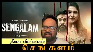 Sengalam Review by Karthik Mirosan| Kalaiyarasan| Vani Bhojan| KM Entertainments