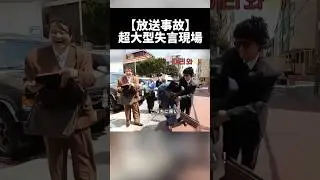 司会者人生最大の危機⚠️ 申し訳ないけど失礼すぎて笑える  #面白い