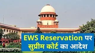 EWS Reservation Supreme Court Order । Supreme Court upholds 10 Percent EWS Quota