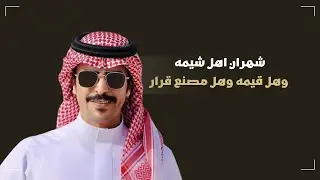 شيلة شهران | كلمات نايف ابن  معيوف ، فهد بن فقحل ، علي بن جرمان ، مبارك الحفيان اداء  جفران بن هضبان