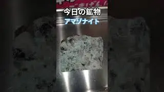 今日の鉱物　アマゾナイト#shortvideo #鉱物 #japan