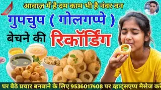गुपचुप यानि गोलगप्पे बेचने का प्रचार || Gupchup Prachar || Gupchup Recording || Golgappa Prachar ||