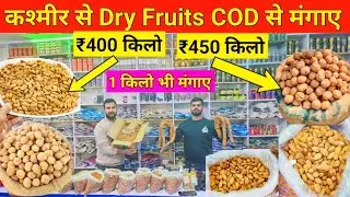 सस्ता Dry Fruits COD से मंगाए | Dry Fruits Wholesale Market Kashmir |Badam,Akhrot,Anjeer,Kesar,Pista