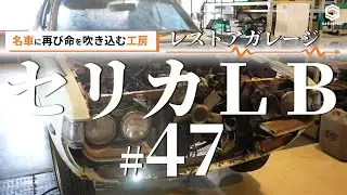 レストアガレージ＃47（1973年式セリカＬＢ）