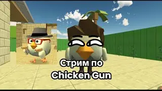 Играем с подписчиками в Chicken Gun