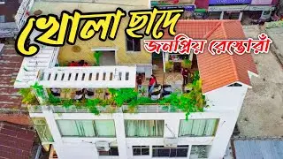 Rooftop Restaurant In Naogaon।। Sky View restaurant।।খোলা ছাদের রেস্টুরেন্ট