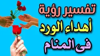 تفسير رؤية أهداء الورد فى المنام للعزباء والمتزوجة والحامل والمطلقة والرجل